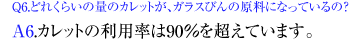 Q6.ǂꂭ炢̗ʂ̃JbgAKXт̌ɂȂẮHA6.Jbg̗p90𒴂Ă܂B