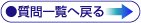 ●質問一覧へ戻る
